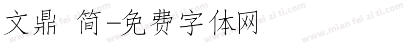 文鼎 简字体转换